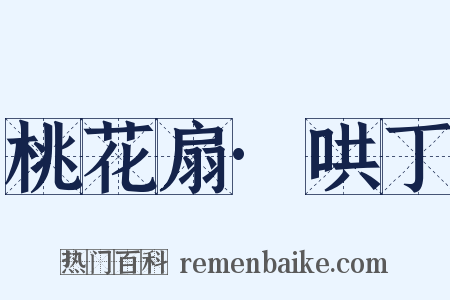 桃花扇·哄丁是什么意思的图片